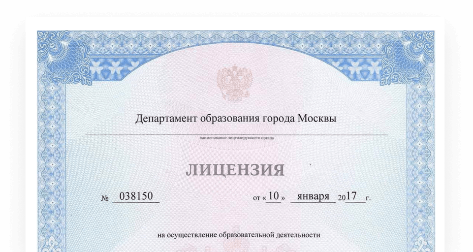 Лицензия на осуществление образовательной деятельности департамента образования