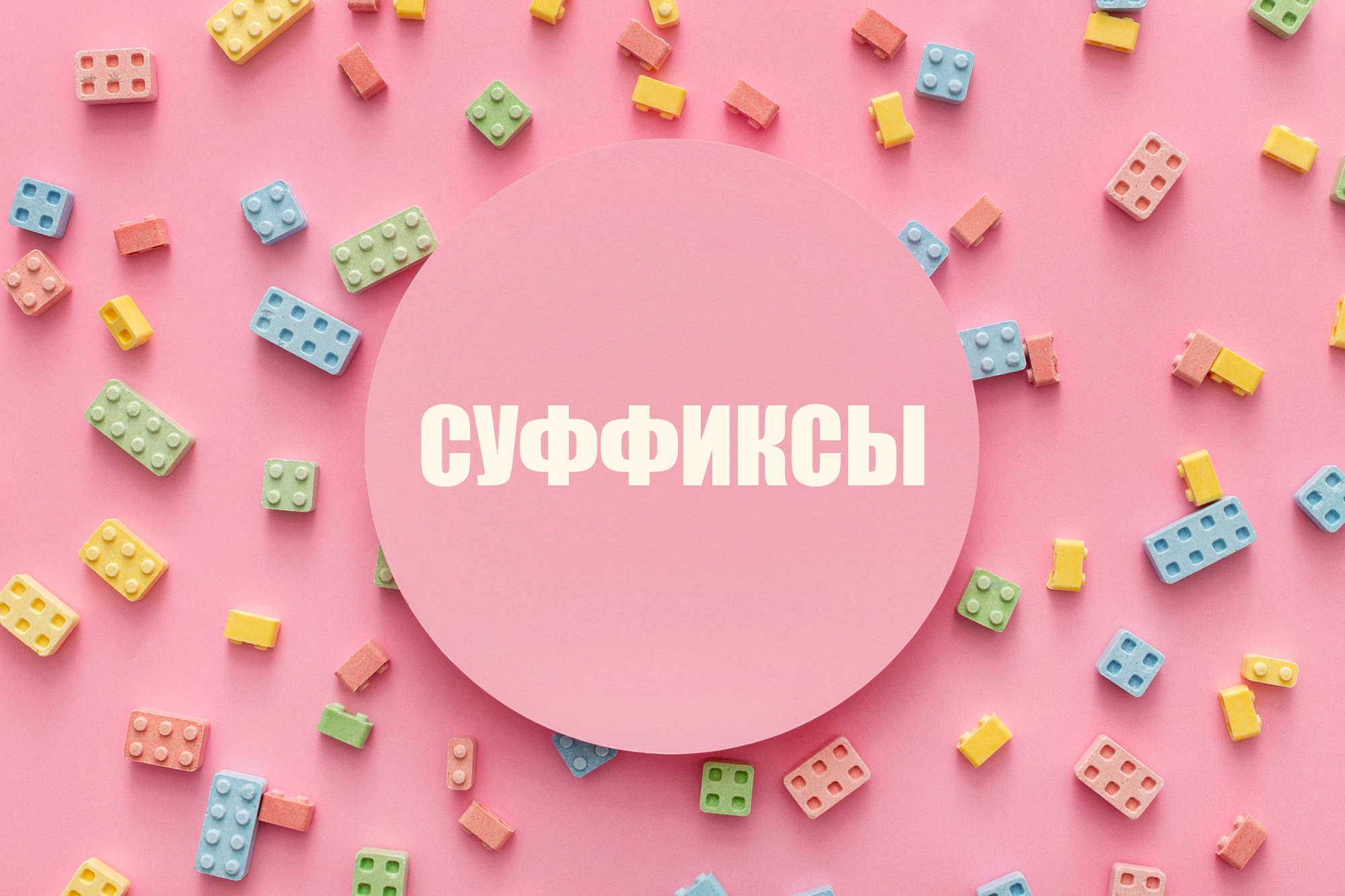 Суффиксы существительных в английском языке: строим слова как конструктор LEGO