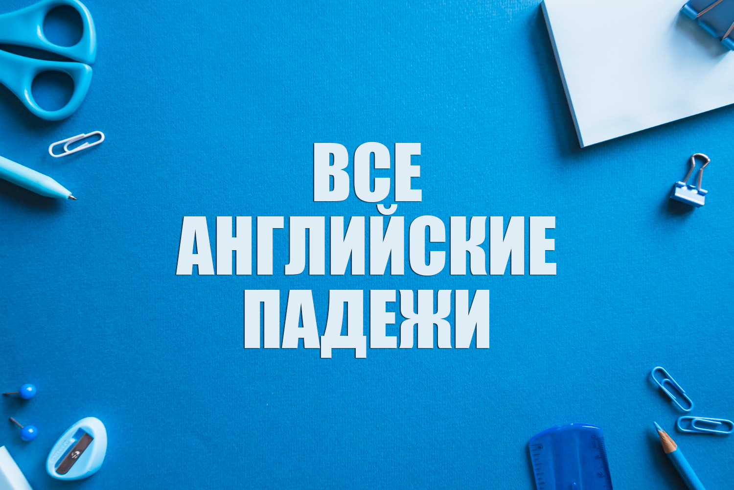 Все падежи в английском языке