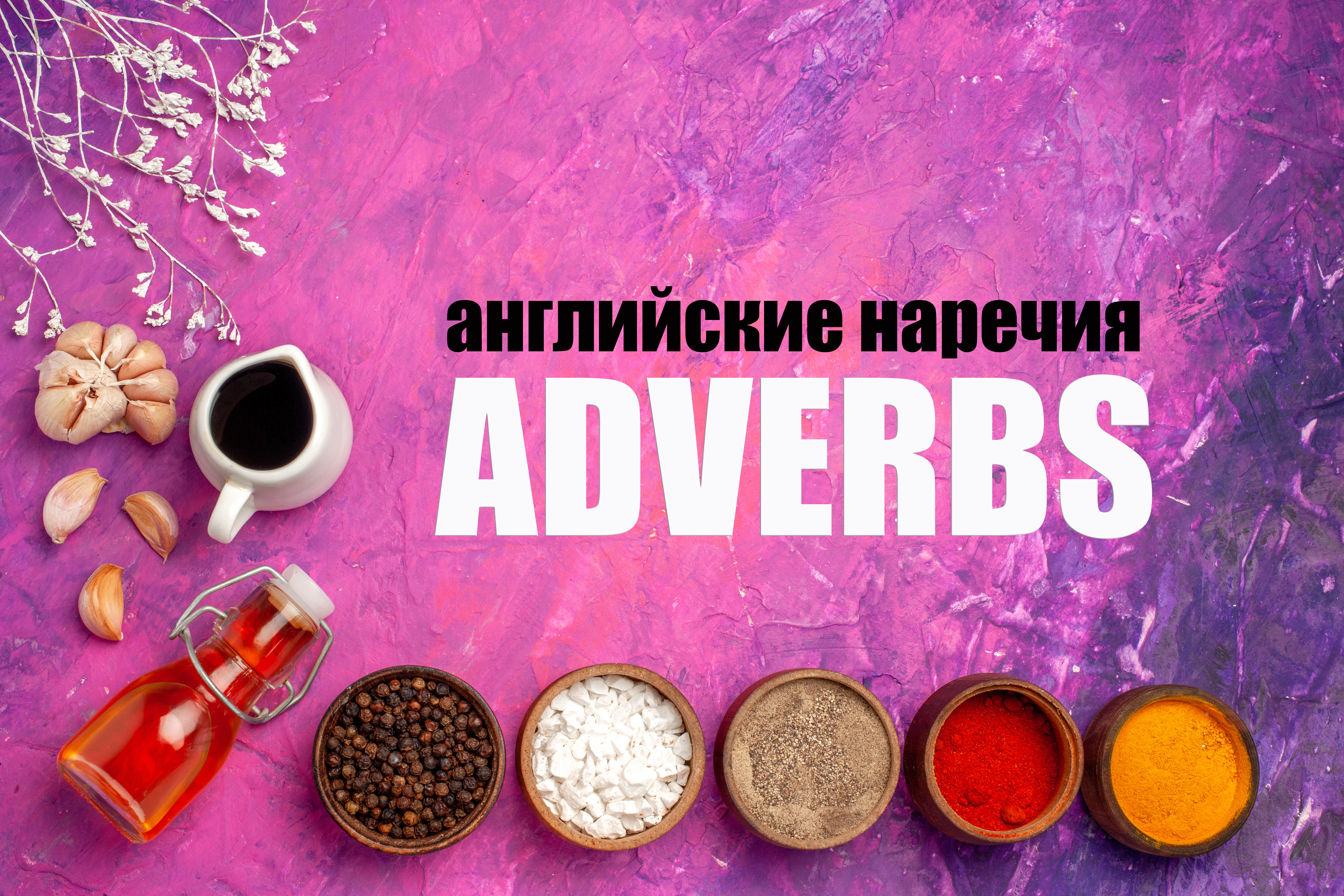 Английские наречия: все про Adverbs